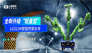 全新升級(jí)|LG312M智能拱架臺(tái)車(chē)，“輕裝上陣”靈活施工新體驗(yàn)！