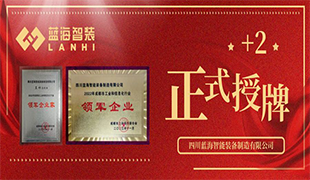 正式授牌+2 | 藍海智裝再獲雙項榮譽！