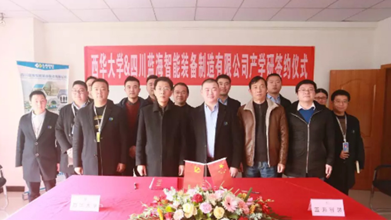 藍(lán)海智裝與西華大學(xué)機(jī)械工程學(xué)院簽訂產(chǎn)學(xué)研合