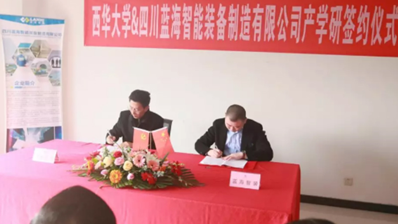藍(lán)海智裝與西華大學(xué)機(jī)械工程學(xué)院簽訂產(chǎn)學(xué)研合
