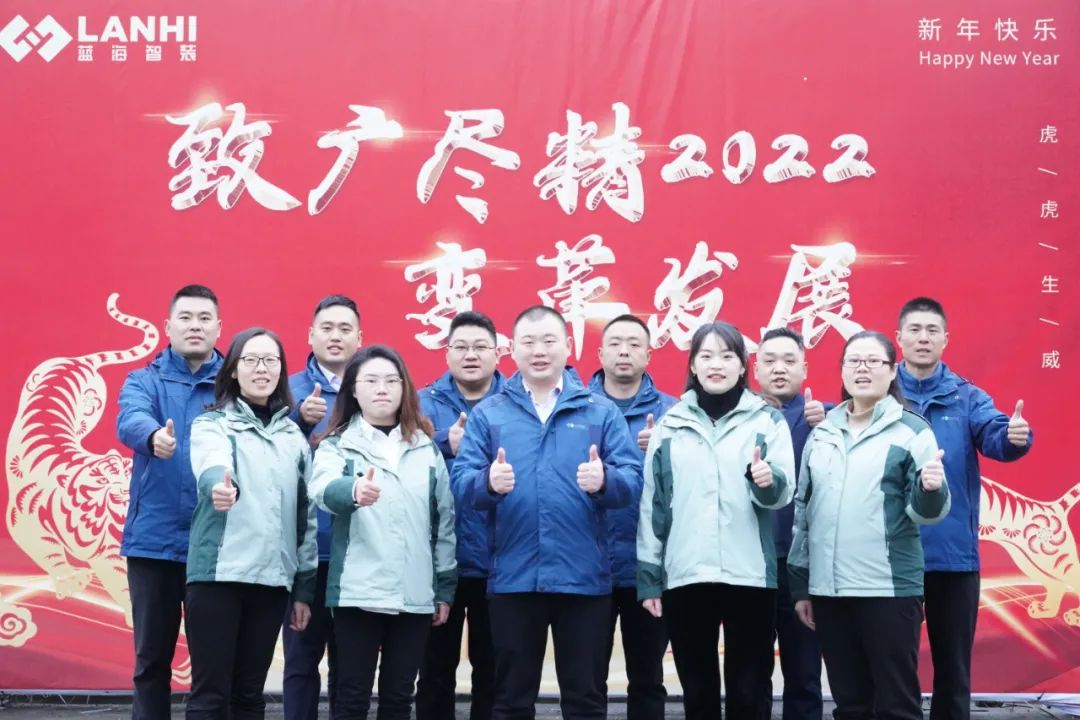 【藍(lán)海智裝年會】繼往開來迎新春 致廣盡精拓藍(lán)海