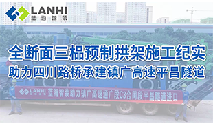 藍海智裝助力四川路橋承建鎮(zhèn)廣高速平昌隧道