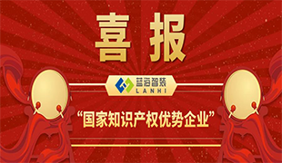 喜報！藍海智裝獲評＂國家知識產權優(yōu)勢企業(yè)＂！