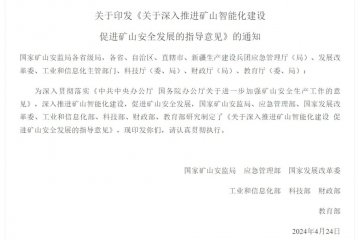 七部門聯(lián)合發(fā)文，推進(jìn)礦山智能化建設(shè)，提升安全生產(chǎn)水平