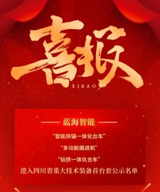 藍(lán)海智能多款設(shè)備進(jìn)入四川省重大技術(shù)裝備首臺套認(rèn)定公示名單