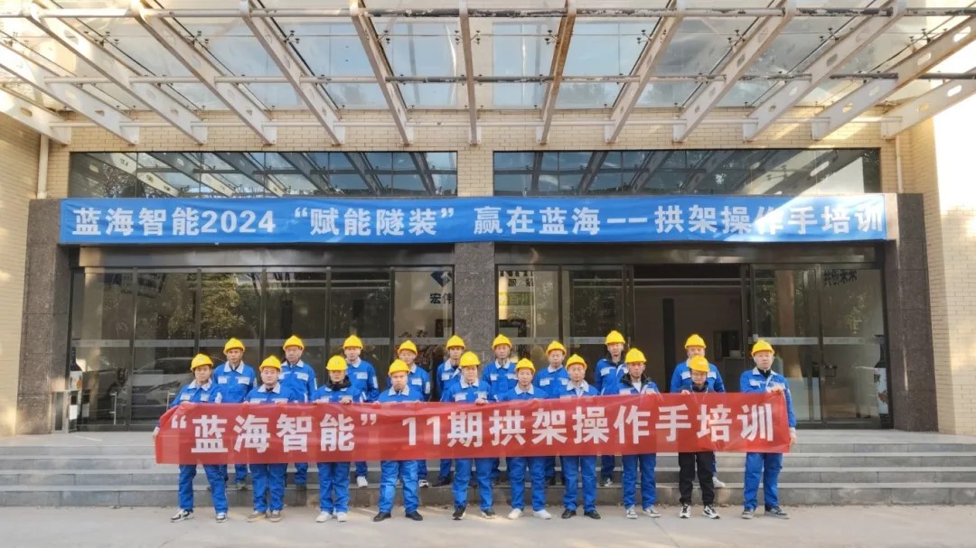 第11期合作客戶鑿巖、拱架操作手專場培訓(xùn)：賦能智裝，贏在藍(lán)海